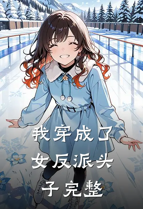 我穿成了女反派头子【完整】