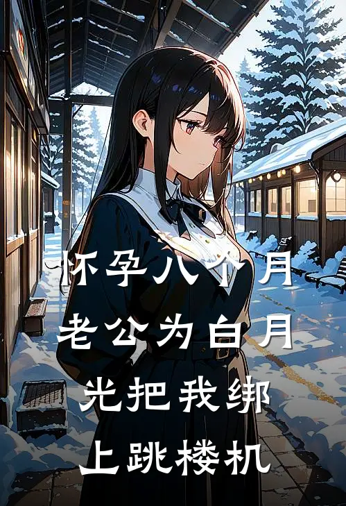 怀孕八个月，老公为白月光把我绑上跳楼机