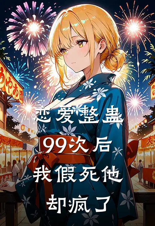 恋爱整蛊99次后，我假死他却疯了