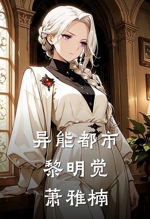 异能都市：黎明觉萧雅楠