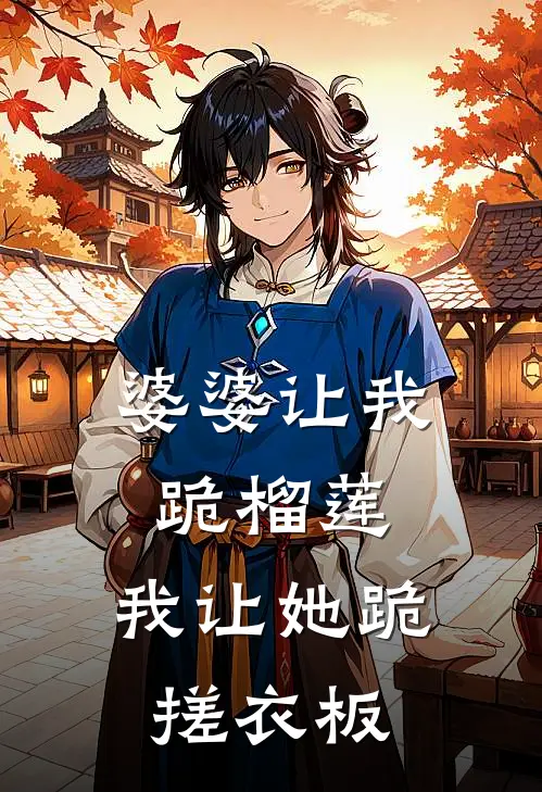 婆婆让我跪榴莲，我让她跪搓衣板