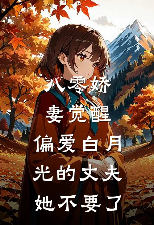 八零娇妻觉醒，偏爱白月光的丈夫她不要了