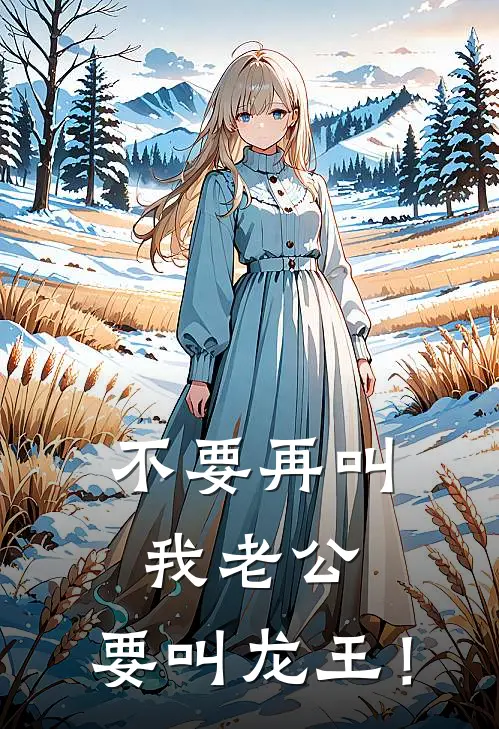 不要再叫我老公，要叫龙王！