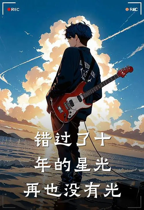 错过了十年的星光，再也没有光