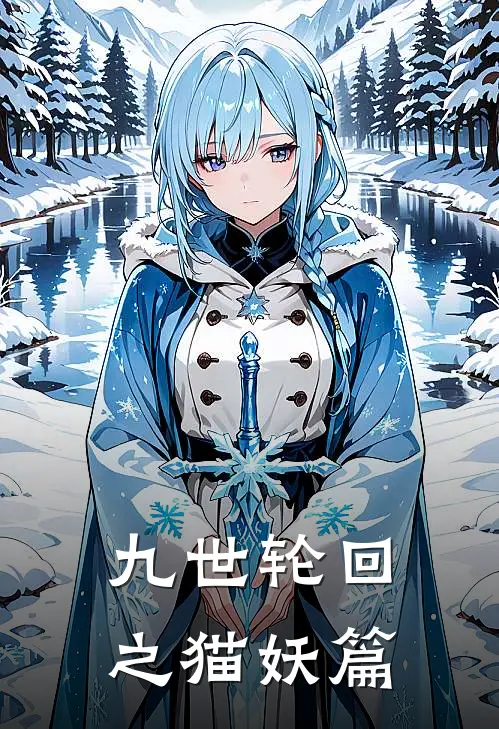 九世轮回之猫妖篇