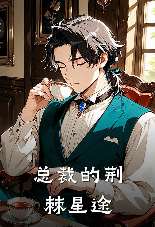 总裁的荆棘星途