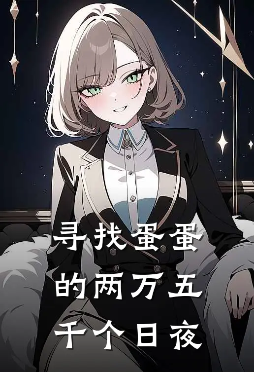 寻找蛋蛋的两万五千个日夜