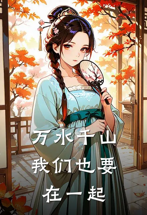 万水千山我们也要在一起