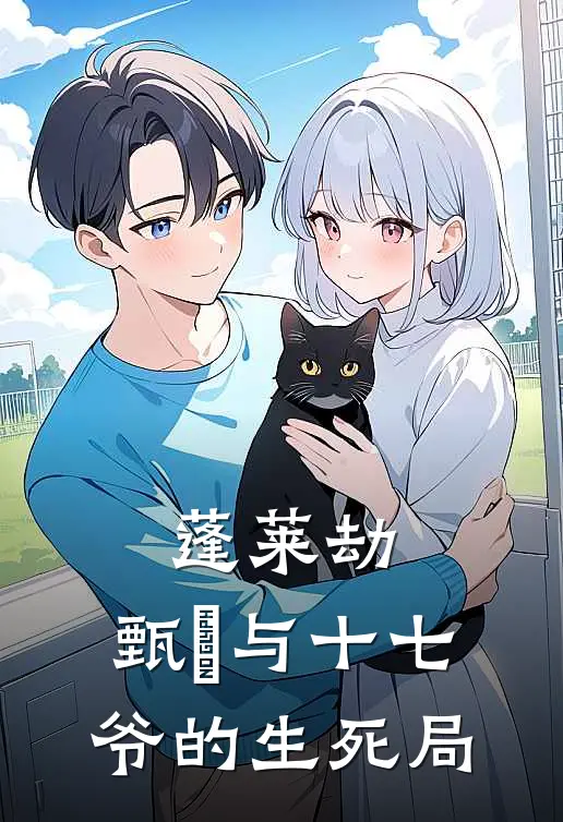 蓬莱劫：甄嬛与十七爷的生死局