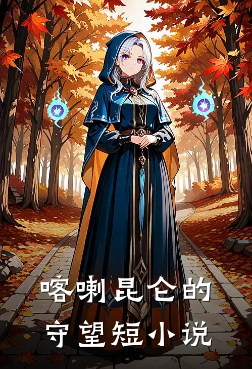 喀喇昆仑的守望（短小说）