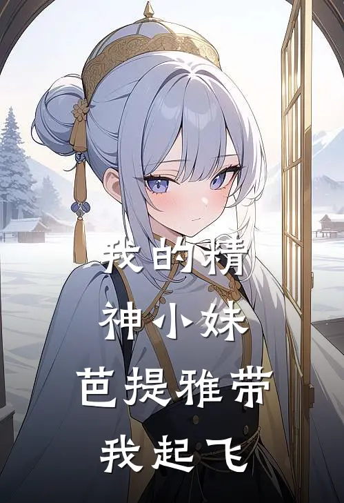 我的精神小妹，芭提雅带我起飞