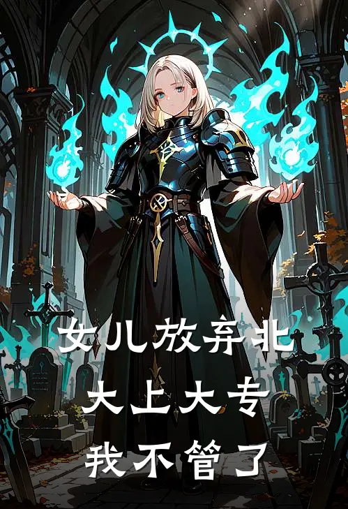 女儿放弃北大上大专，我不管了