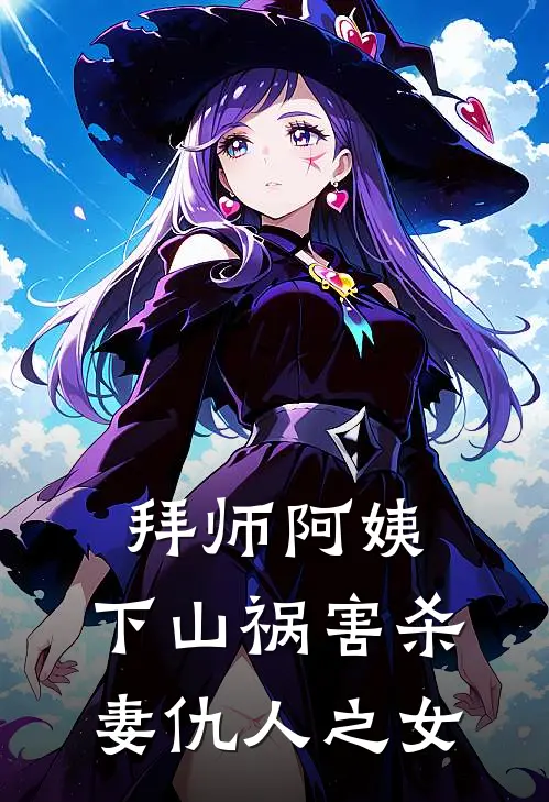 拜师阿姨，下山祸害杀妻仇人之女