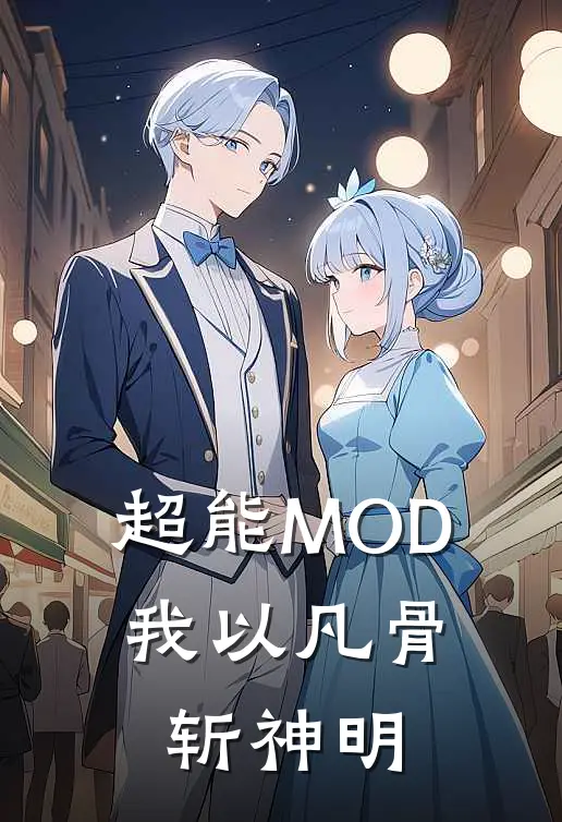 超能MOD：我以凡骨斩神明