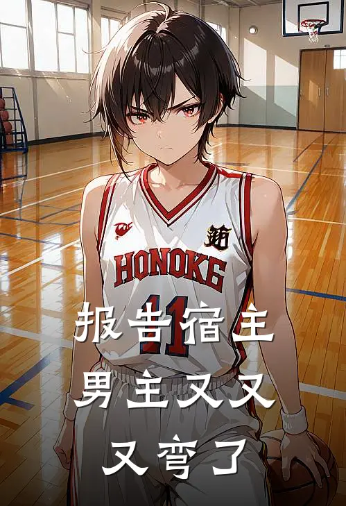 报告宿主，男主又又又弯了