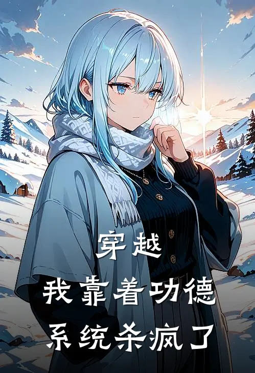 穿越：我靠着功德系统杀疯了