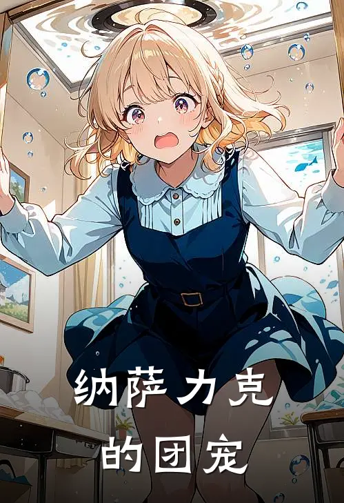 纳萨力克的团宠