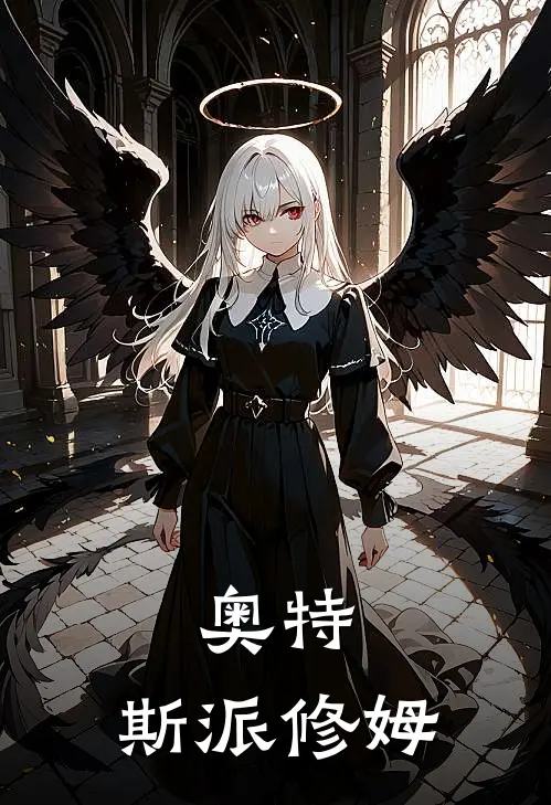 奥特，斯派修姆