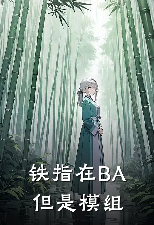 铁指在BA，但是模组