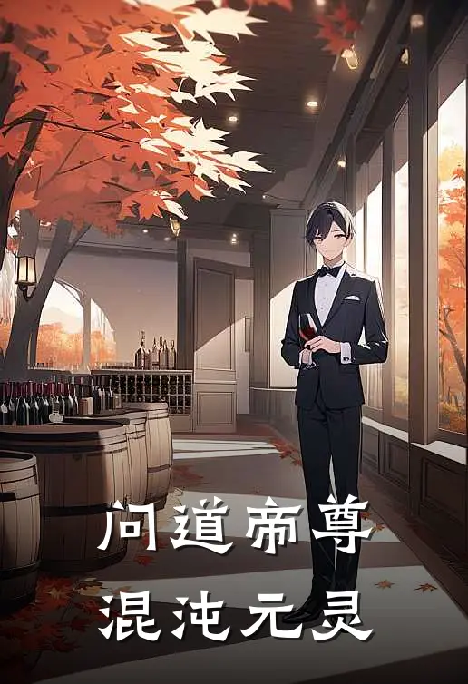 问道帝尊：混沌元灵