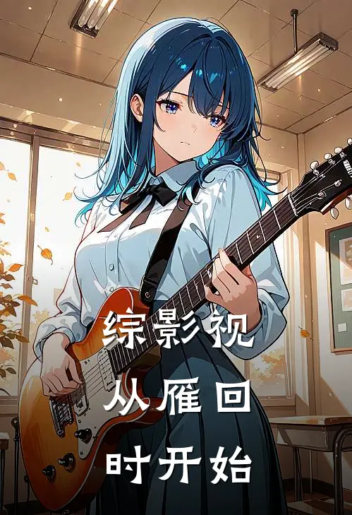 综影视：从雁回时开始