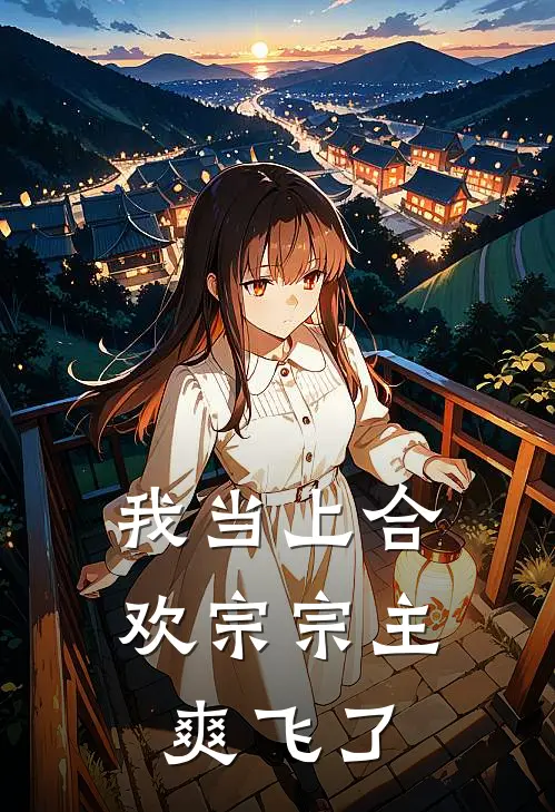 我当上合欢宗宗主爽飞了