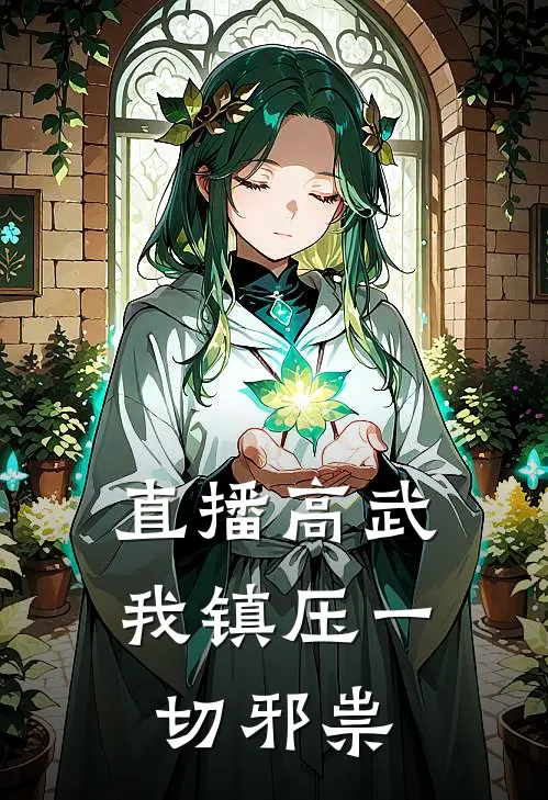 直播高武：我镇压一切邪祟