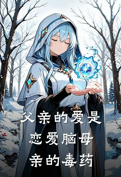 父亲的爱是恋爱脑母亲的毒药