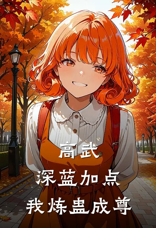 高武，深蓝加点，我炼蛊成尊