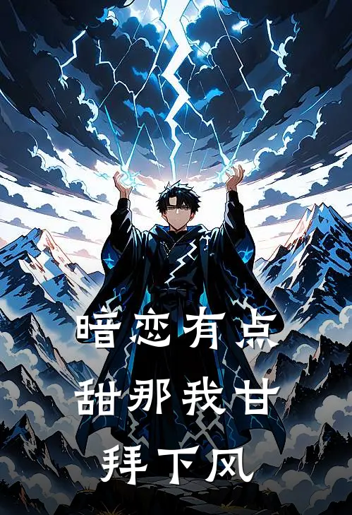 暗恋有点甜那我甘拜下风