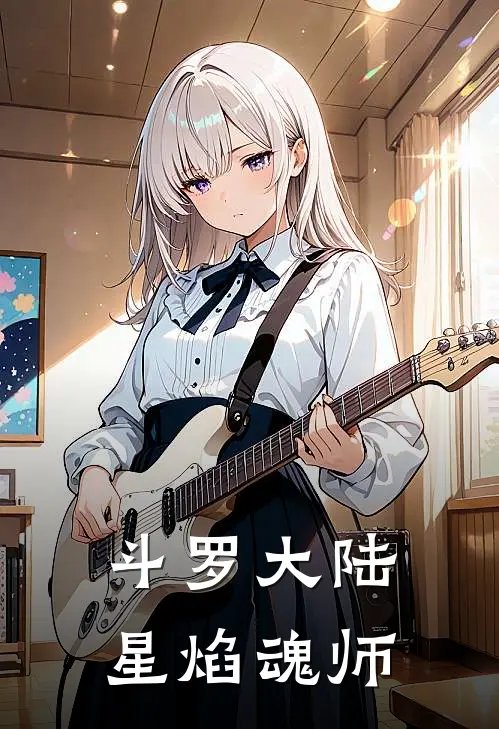 斗罗大陆：星焰魂师