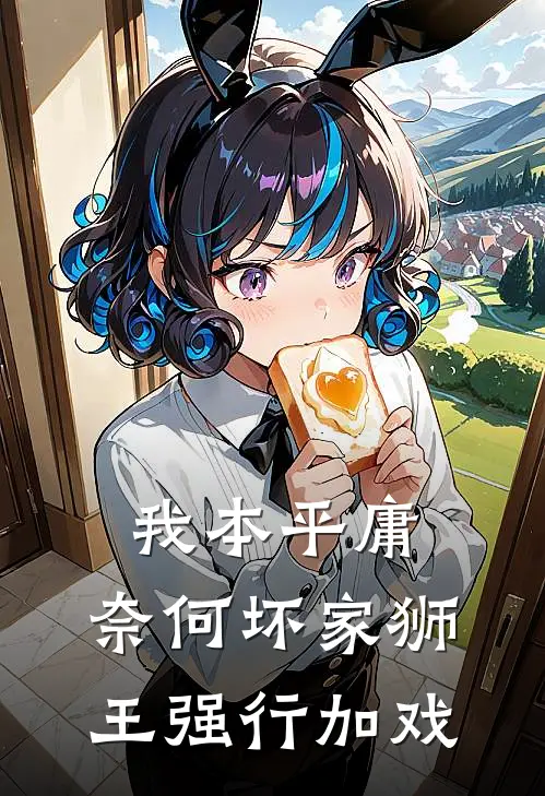 我本平庸，奈何坏家狮王强行加戏