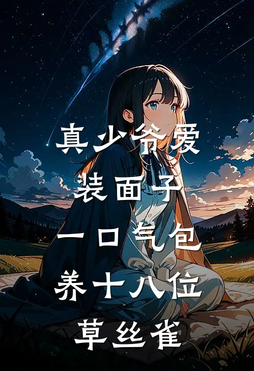 真少爷爱装面子，一口气包养十八位草丝雀