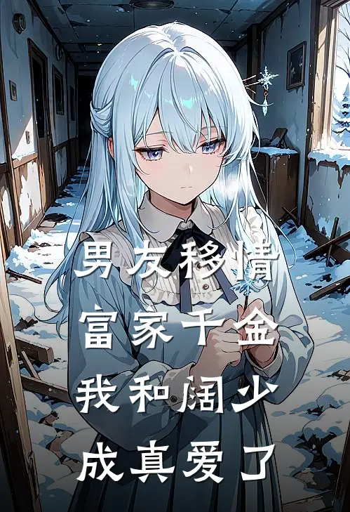 男友移情富家千金，我和阔少成真爱了