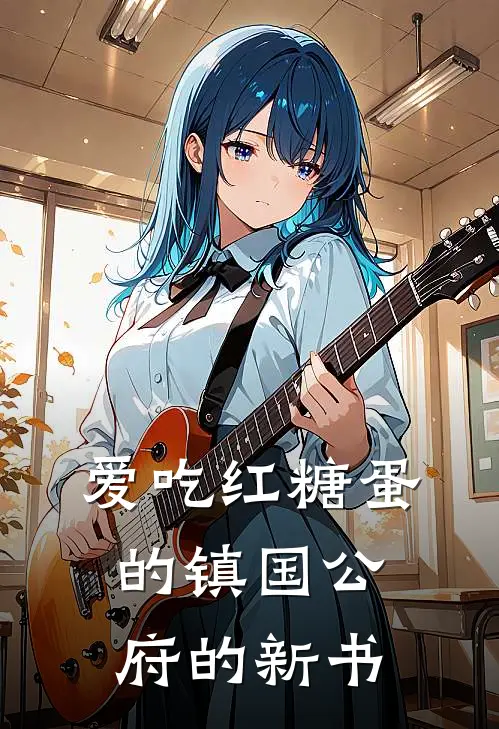 爱吃红糖蛋的镇国公府的新书