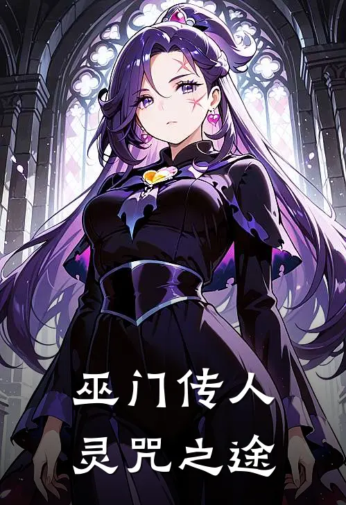 巫门传人：灵咒之途