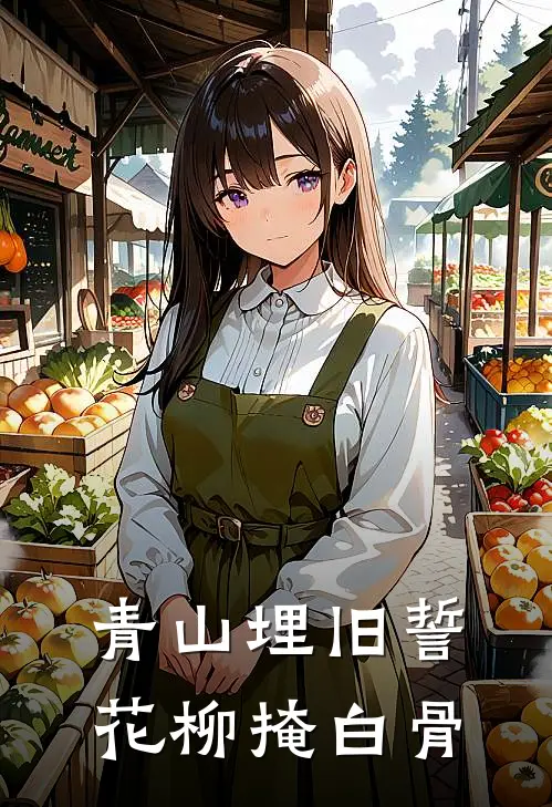 青山埋旧誓，花柳掩白骨