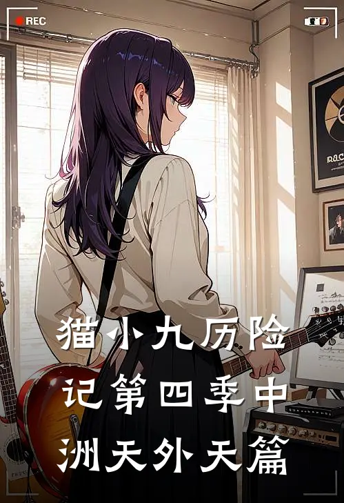 猫小九历险记第四季中洲天外天篇