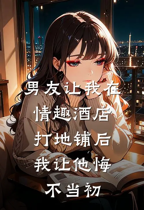 男友让我在情趣酒店打地铺后，我让他悔不当初