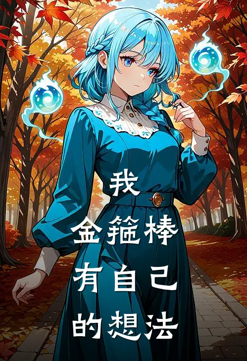 我，金箍棒，有自己的想法