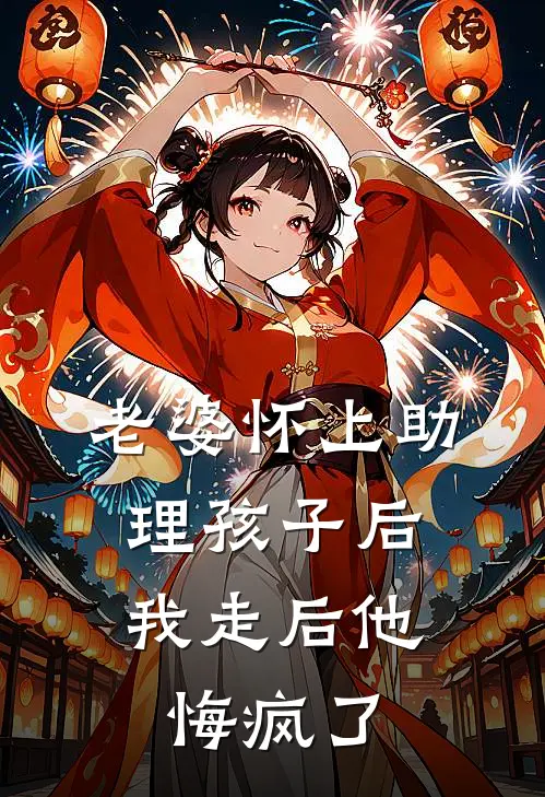 老婆怀上助理孩子后，我走后他悔疯了