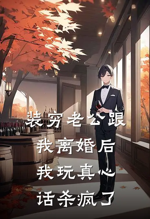 装穷老公跟我离婚后，我玩真心话杀疯了