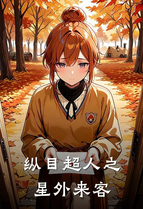纵目超人之星外来客