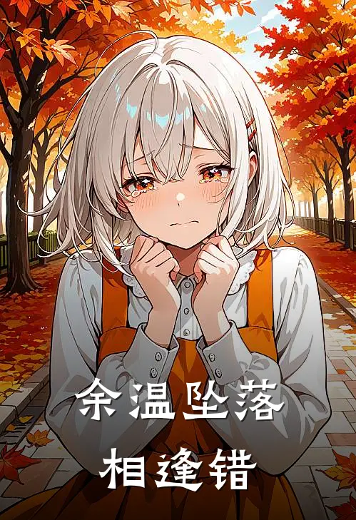 余温坠落相逢错