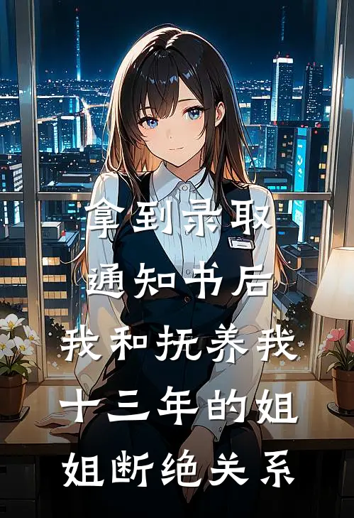 拿到录取通知书后，我和抚养我十三年的姐姐断绝关系