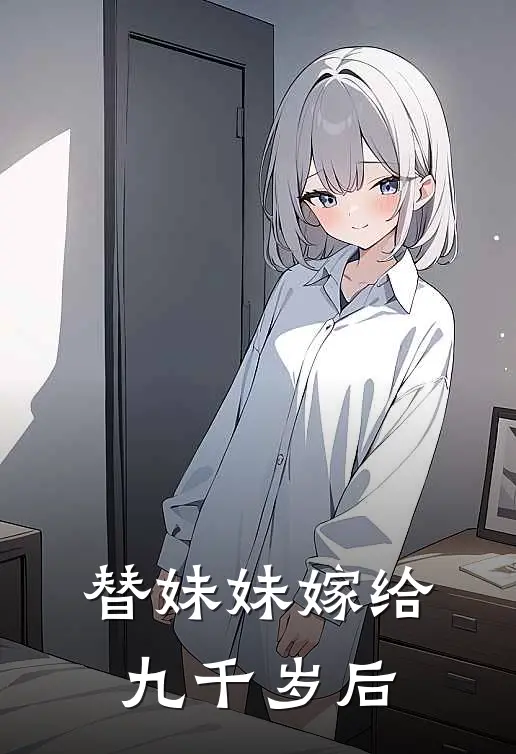 替妹妹嫁给九千岁后