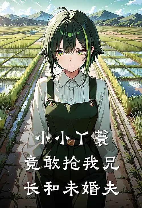 小小丫鬟，竟敢抢我兄长和未婚夫