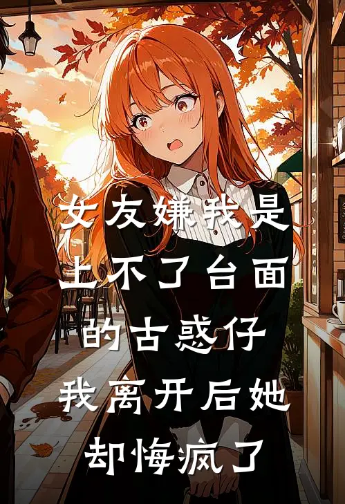 女友嫌我是上不了台面的古惑仔，我离开后她却悔疯了