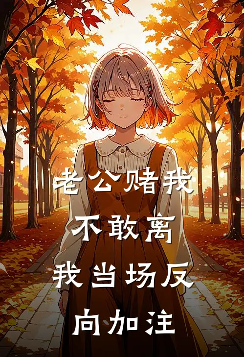 老公赌我不敢离，我当场反向加注