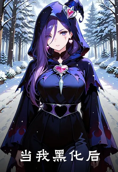 当我黑化后